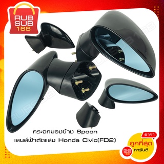 กระจกมองข้าง Spoon เลนส์ฟ้าตัดแสง Honda Civic (FD2)