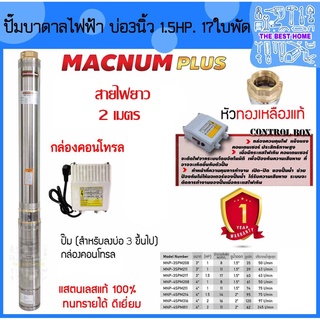 MACNUM ปั๊มบาดาล 220V MNP-3SPM217 บ่อ 3" น้ำออก1.5" 1.5 HP 17ใบพัด ดูดลึก60 สายไฟ2ม+กล่อง ปั๊มน้ำบาดาล ปั้มบาดาล