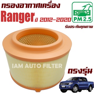 กรองอากาศเครื่อง Ford Ranger ปี 2012-ปัจจุบัน เครื่อง 2.2 , 3.2 / ฟอร์ด เรนเจอร์