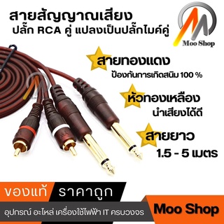 AUDIO สายสัญญาณเสียง ปลั๊กRCAคู่แปลงเป็นปลั๊กไมค์คู่ 1.5เมตร