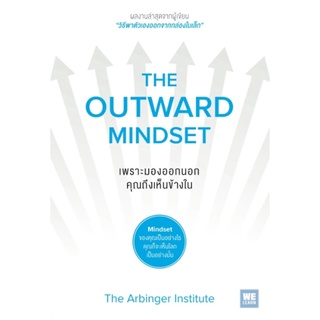 S เพราะมองออกนอก คุณถึงเห็นข้างใน (The Outward Mindset)