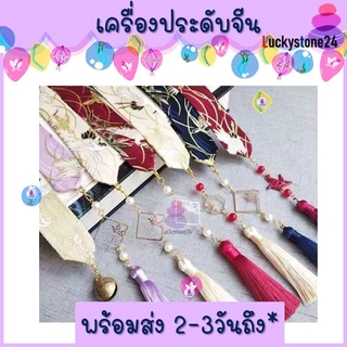 ☘️💎พร้อมส่ง🇹🇭 ผ้าผูกผม 13 แบบจีน เครื่องประดับผม ชุดจีน โบว์ มีพู่ห้อยสไตล์จีน ยาว120-150 CM