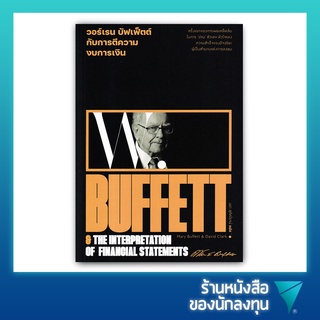 วอร์เรน บัฟเฟ็ตต์ กับการตีความงบการเงิน : Warren Buffett and The Interpretation of Financial Statements