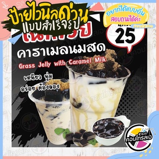 ป้ายไวนิล "เฉาก๊วยนมสด แก้วละ 25 บาท" ผ้าไวนิลมีความหนา 360 แกรม พิมพ์ด้วยหมึก Eco Solvent สีสันสดใส กันน้ำได้ พร้อมส่ง