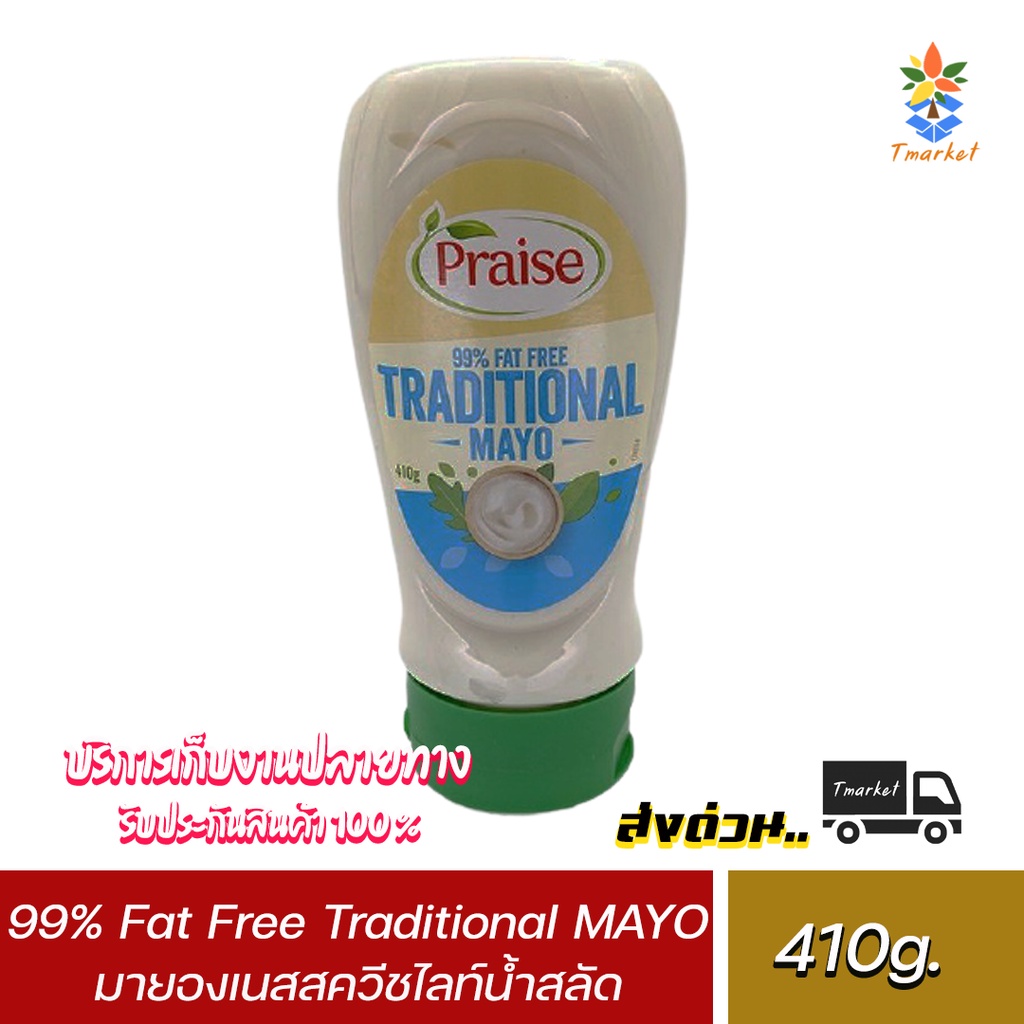 Praise 99% Fat Free Traditional MAYO 410g. มายองเนสสควีชไลท์น้ำสลัด 410 กรัม. ไม่ผสมสารแต่งกลิ่น แต่