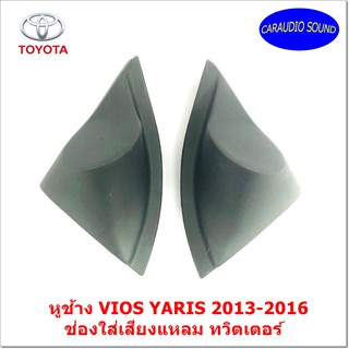 "พร้อมส่ง" หูช้าง VIOS YARIS 2013-2016 ช่องใส่เสียงแหลม ทวิตเตอร์ TOYOTA โตโยต้า วีออส ยาริส ติดรถยนต์