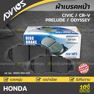 ADVICS ผ้าเบรคหน้า HONDA CIVIC / CR-V / PRELUDE / ODYSSEY ปี91-98