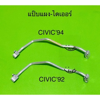 ท่อแป็บ แอร์อลูมิเนียม HONDA CIVIC ปี 92-94 แผง-ไดเออร์