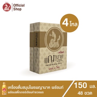 เครื่องดื่มสมุนไพรพญานาค พร้อมท์ 150 ml. (48 ขวด)