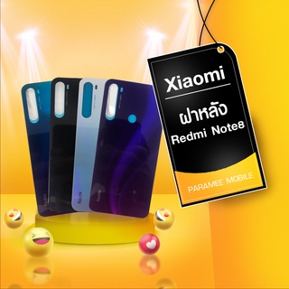 ฝาหลัง Redmi note8 ฝาหลัง Redmi note8กาบหลัง Redmi note8