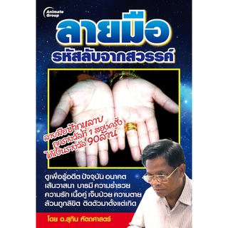 หนังสือPOCKETBOOKS - ลายมือ รหัสลับจากสวรรค์