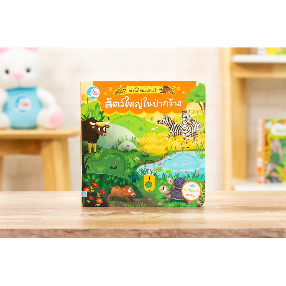 หนังสือกลไก สัตว์ใหญ่ในป่ากว้าง ตัวนี้คืออะไรนะ?