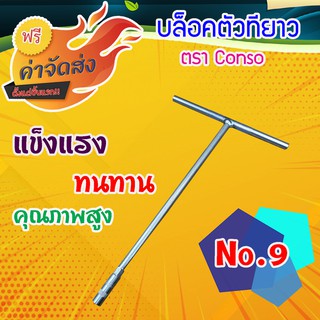 *** ส่งฟรี *** Conso บล๊อคตัวทียาว เบอร์ 9 บล๊อกขันน๊อตทั่วไป ขันน๊อตรถจักรยาน รูป ตัวที