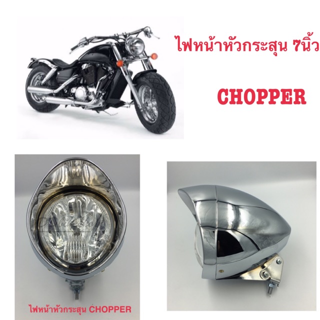 ไฟหน้าทรงหัวกระสุน ไฟหน้า ขนาด 7 นิ้ว Phantom / BOSS งานไทยคุณภาพดี