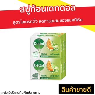 🔥แพ็ค4🔥 สบู่ก้อนเดทตอล Dettol สูตรไฮเดรทติ้ง ลดการสะสมของแบคทีเรีย - สบู่ เดทตอล สบู่ก้อน สบู่dettol สบู่อาบน้ำ