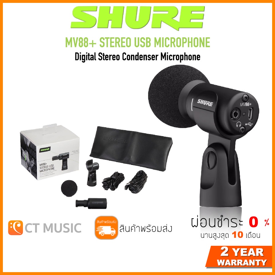 [ใส่โค้ดลด 1000บ.] Shure MV88+ Stereo USB Microphone ไมโครโฟน ประกันศูนย์มหาจักร