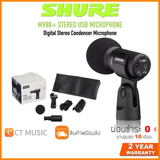 [ใส่โค้ดลด 1000บ.] Shure MV88+ Stereo USB Microphone ไมโครโฟน ประกันศูนย์มหาจักร