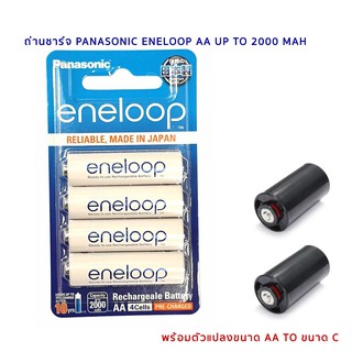 ถ่านชาร์จ Panasonic Eneloop AA 4 ก้อน up to 2000 mAh ของแท้ + C adapter สีดำแข็ง 2 ชิ้น สามารถออกใบกำกับภาษีได้