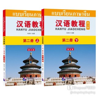 ส่งฟรี!!Hanyu Jiaocheng Edition 3 ฉบับแปลไทย เล่ม 2 上下