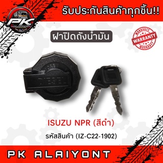 ฝาถังน้ำมัน ISUZU NPR (สีดำ)​มีกุญแจ 2 ดอก MAKOTO