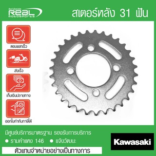 สเตอร์หลัง KSR 2011-2015 31 ฟัน แท้ตรงรุ่น 100% Kawasaki