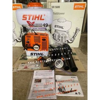 เครื่องพ่นยา STIHL® SR5600 ** ราคาใหม่ **