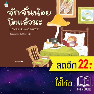 จักจั่นน้อยโตแล้วนะ (ปกแข็ง) | Amarin Kids โนริโกะ คุโด (Noriko Kudoh)