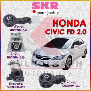 SKR แท่นเครื่อง HONDA CIVIC FD 2.0