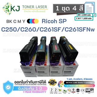 Ricoh Aficio SP C250/C260/C261SF/C261SFNw  ( 1 ชุด 4 สี  กล่อง ) ตลับหมึกเลเซอร์เทียบเท่า สีดำ,ฟ้า,แดง,เหลือง