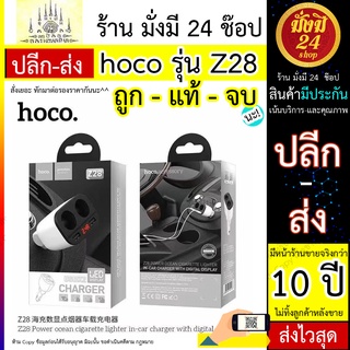 #ขายถูก Hoco หัวชาร์จ รุ่น Z28 2 USB และ เพิ่มช่องจุดบุหรี่อีก 2 ช่อง ของแท้100% Hoco Z28