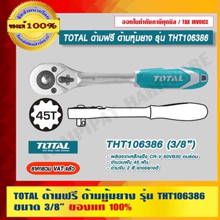 TOTAL ด้ามฟรี ด้ามหุ้มยาง รุ่น THT106386 ขนาด 3/8 นิ้ว กรอกแกรก ด้ามขัน ของแท้ 100% ร้านเป็นตัวแทนจำหน่ายโดยตรง