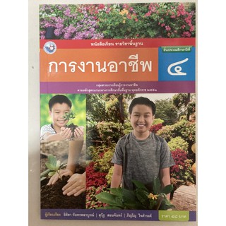 หนังสือเรียนการงานอาชีพ ป.4 พว