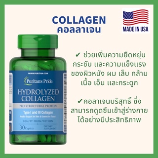 ✨คอลลาเจน Collagen 30 เม็ด Puritan’s Pride ของเเท้💯%(พร้อมส่ง‼️)