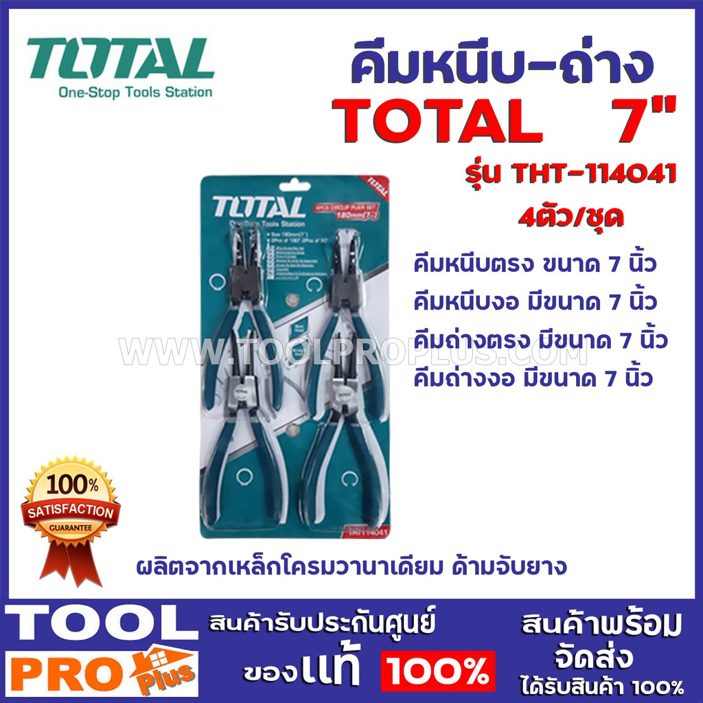 คีมหนีบ-ถ่าง TOTAL THT-114041 7" 4ตัว/ชุด ผลิตจากเหล็กโครมวานาเดียม ด้ามจับยาง ^