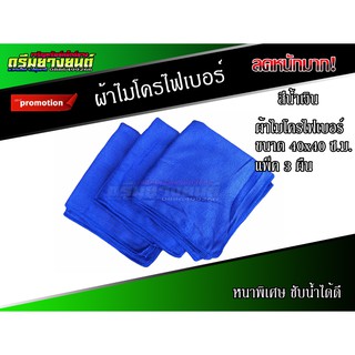 ผ้าเช็ดรถ ผ้าเช็ดรถไมโคร ผ้าไมโครไฟเบอร์ 40X40ซ.ม. 3 ผืน ผ้าล้างรถ ผ้าเช็ดรถมอไซ ผ้าเช็ดรถแห้ง ผ้าเช็ดรถยนต์