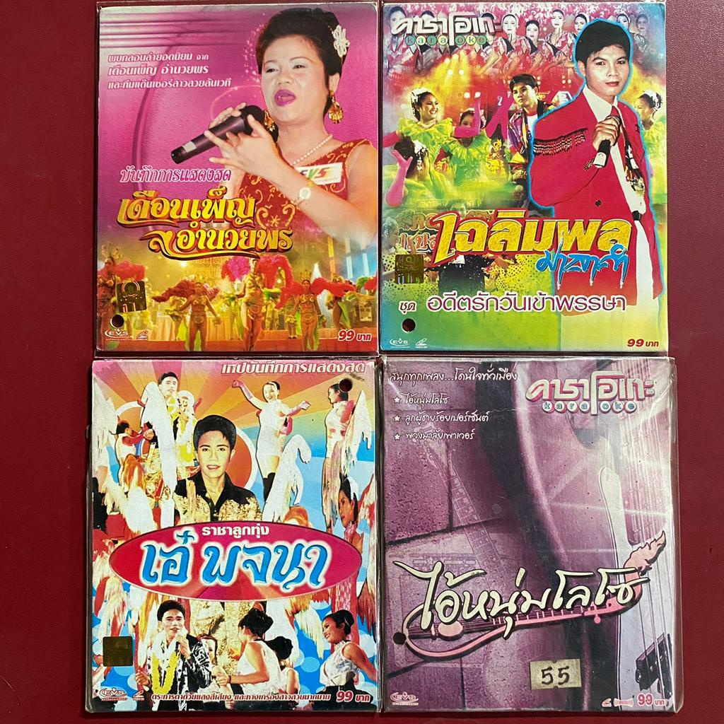 VCD คาราโอเกะ เดือนเพ็ญ อำนวยพร / เฉลิมพล มาลาคำ / เอ๋ พจนา / ไอ้หนุ่มโลโซ
