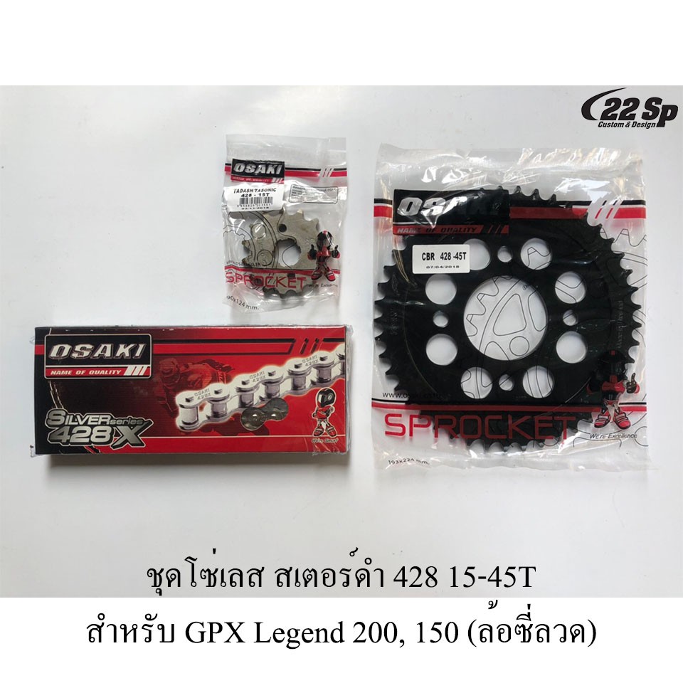 ชุดโซ่เลส สเตอร์ดำ 428 14,15-42,45T สำหรับ GPX Legend 200 (ล้อซี่ลวด), 150 (ตัวดิสก์หลัง)