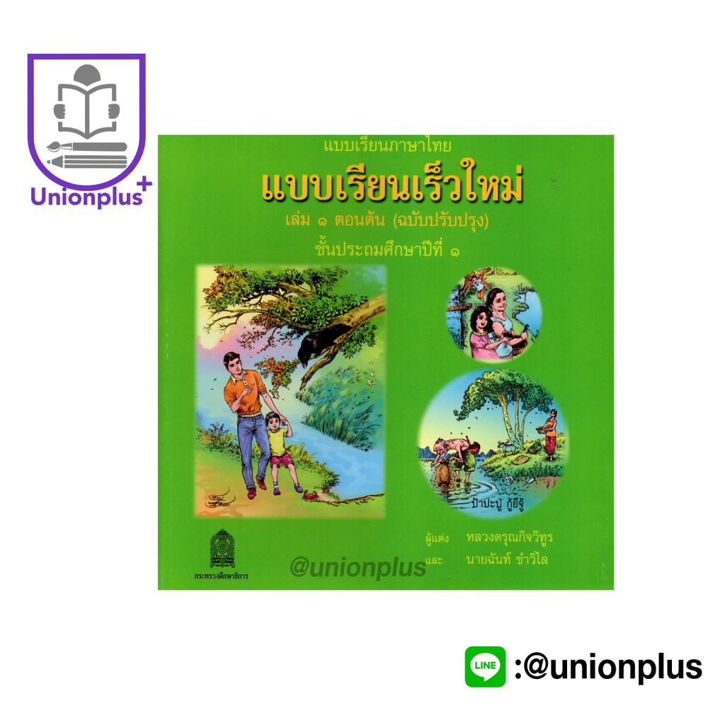 แบบเรียนเร็วใหม่ เล่ม 1 ตอนต้น ป.1 สกสค. กระทรวง องค์การค้าคุรุสภา