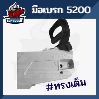 อะไหล่ ฝาครอบเครื่องเลื่อยโซ่ยนต์ ทรงตรง ทรงแหลม อะไหล่เลื่อยไม้ เลื่อยไฟฟ้า 5200 (คละสี)