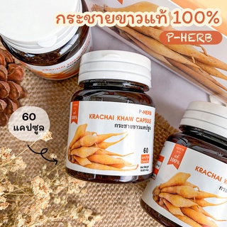 กระชายขาวแคปซูล แท้ 100% P-HERB ขนาดบรรจุ 60 แคปซูล ราคา 29 บาท ปกติ 100 บาท
