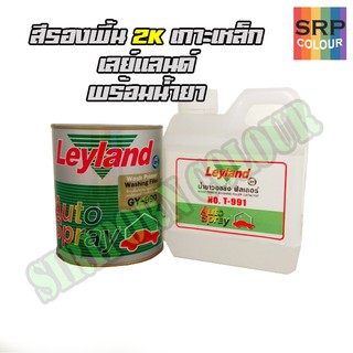 สีรองพื้นรถยนต์ 2K เกาะเหล็ก เลย์แลนด์ กากีแกมเขียว GY-990 เล็ก 0.9ลิตร (Layland Multi-Purpose Wash Primer Washing Fille