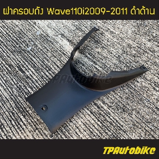 ฝาครอบถัง ฝาครอบใต้เบาะ Wave110i  Wave110iรุ่นเก่า Wave110i2009 เวฟ110i2009  ดำด้าน /เฟรมรถ ชุดสี แฟริ่ง