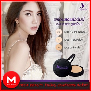 แป้ง Babalah Magic Powder Oil Control บาบาลา รุ่นใหม่ คุมมัน ขั้นเทพ