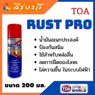 สเปรย์ป้องกันสนิม TOA RUST PRO รัสท์โปร ทีโอเอ หล่อลื่น ทำความสะอาด สเปรย์น้ำมัน 200มล.