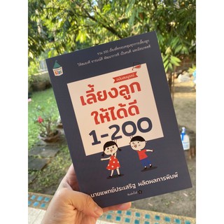 เลี้ยงลูกให้ได้ดี 1-200 -- หนังสือนายแพทย์ประเสริฐ // สอนเรื่องการเลี้ยงลูก ให้สมองดี อารมณ์ดี และพัฒนาการดี