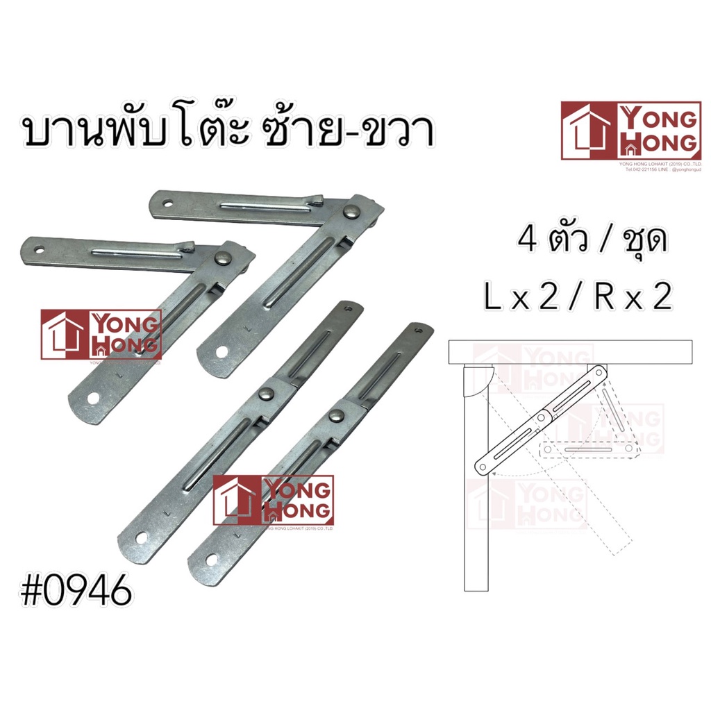 บานพับโต๊ะ ซ้าย/ขวา No.0946 ( 4 ตัว / 1 ชุด ) (ซ้าย x 2 / ขวา x 2 )