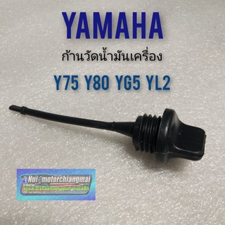 ก้านวัดน้ำมันเครื่อง y75 y80 yg5 yl2 ที่วัดน้ำมันเครื่อง yamaha y75 y80 yg5 yl2 yb100 เข็มดูน้ำมันเครื่อง yamaha 1ชิ้น