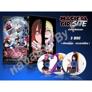 DVD การ์ตูนเรื่อง ฝ่านรกไซต์มรณะ Mahou Shoujo Site (ญี่ปุ่น - บรรยายไทย) 3 แผ่นจบ