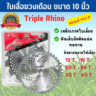 ใบเลื่อยวงเดือน -ใบมีดตัดหญ้า -ตัดไม้ มีเล็บTriple Rhino(3แรด) 10นิ้ว