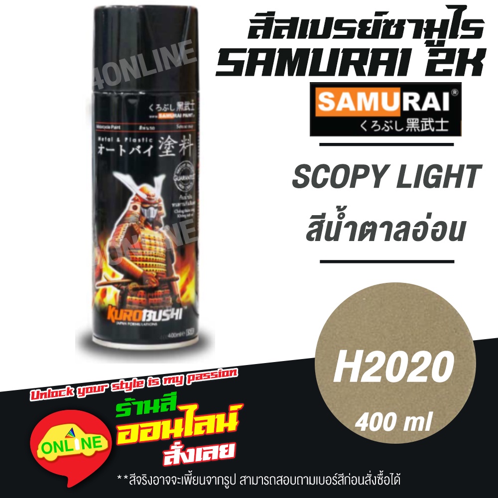 (H2020) SAMURAI สีสเปรย์ซามูไร 2K เบอร์ H2020 สีน้ำตาลอ่อน SCOPY LIGHT HONDA COLOURS  สีสเปร์ย- 400ml
